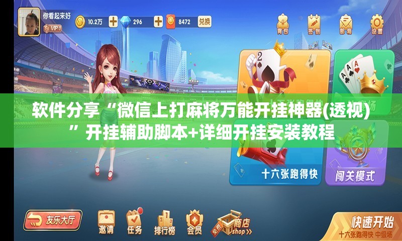 软件分享“微信上打麻将万能开挂神器(透视)”开挂辅助脚本+详细开挂安装教程