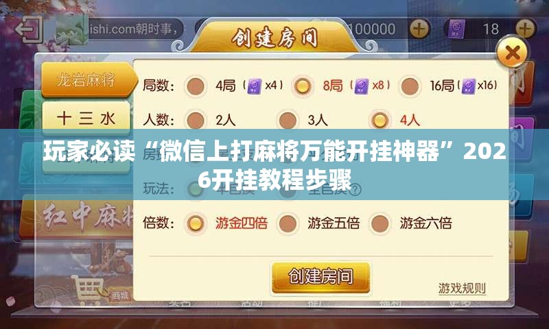 玩家必读“微信上打麻将万能开挂神器”2026开挂教程步骤