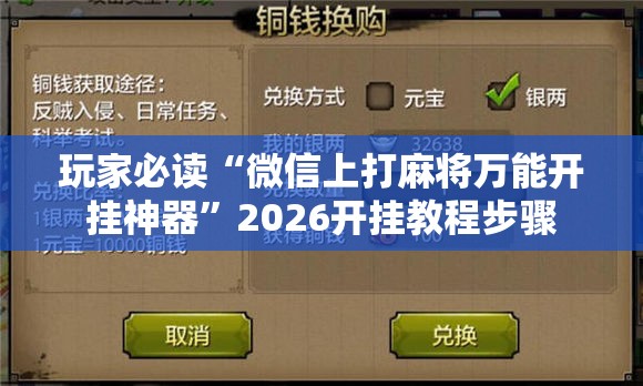 玩家必读“微信上打麻将万能开挂神器”2026开挂教程步骤