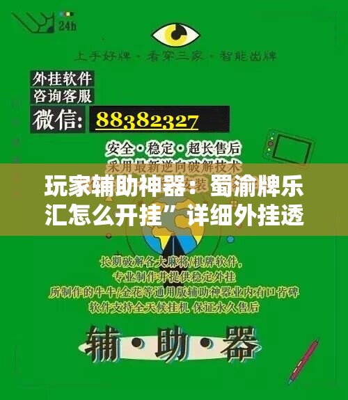 玩家辅助神器：蜀渝牌乐汇怎么开挂”详细外挂透视辅助软件教程
