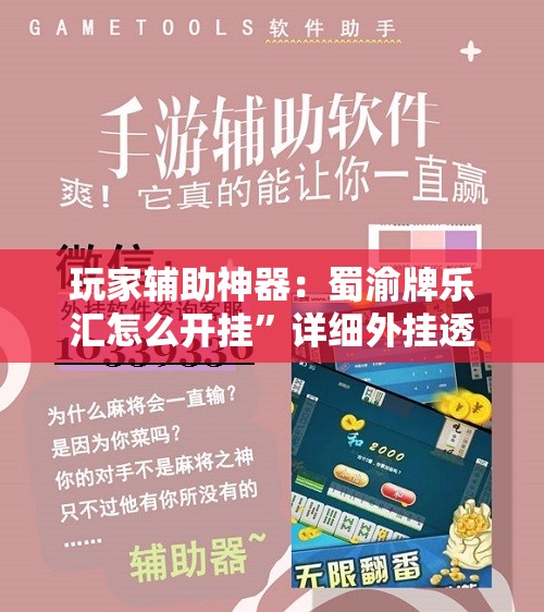 玩家辅助神器：蜀渝牌乐汇怎么开挂”详细外挂透视辅助软件教程