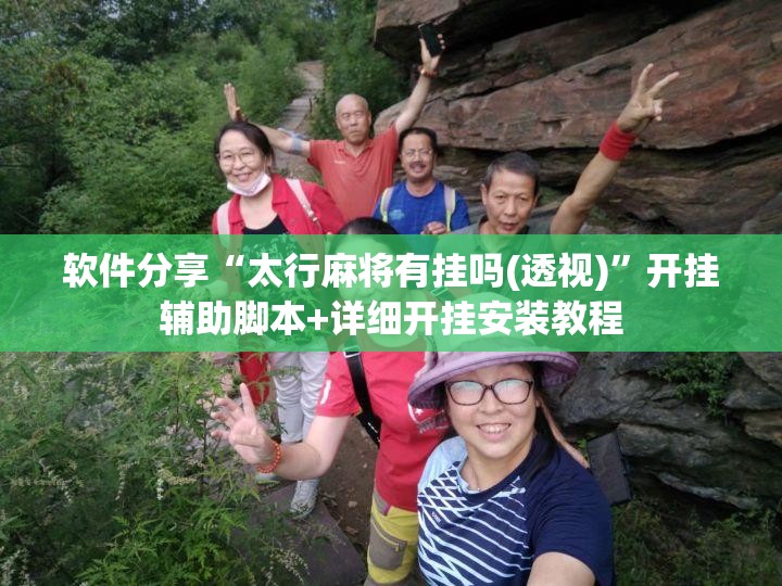 软件分享“太行麻将有挂吗(透视)”开挂辅助脚本+详细开挂安装教程