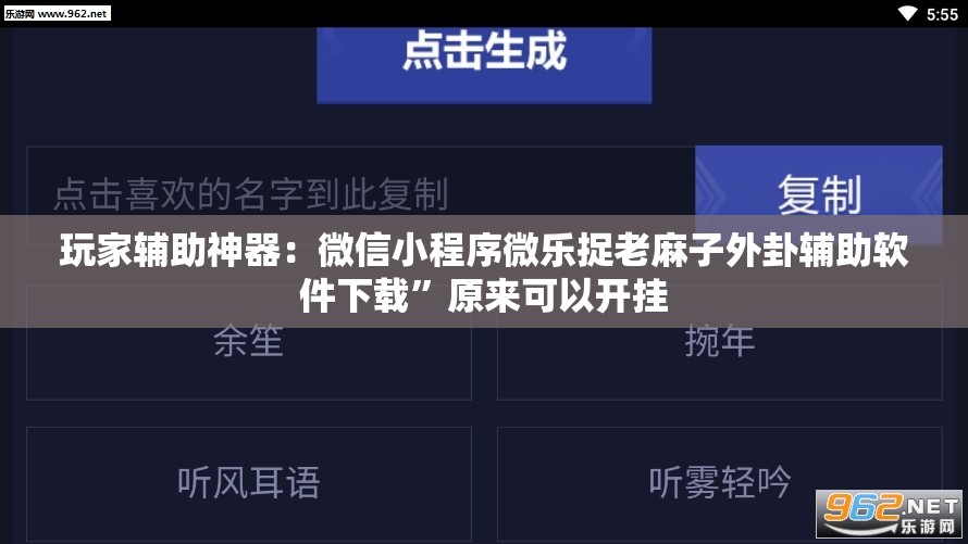 玩家辅助神器：微信小程序微乐捉老麻子外卦辅助软件下载”原来可以开挂