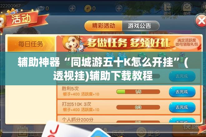 辅助神器“同城游五十K怎么开挂”(透视挂)辅助下载教程