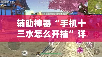 辅助神器“手机十三水怎么开挂”详细外挂透视辅助软件教程