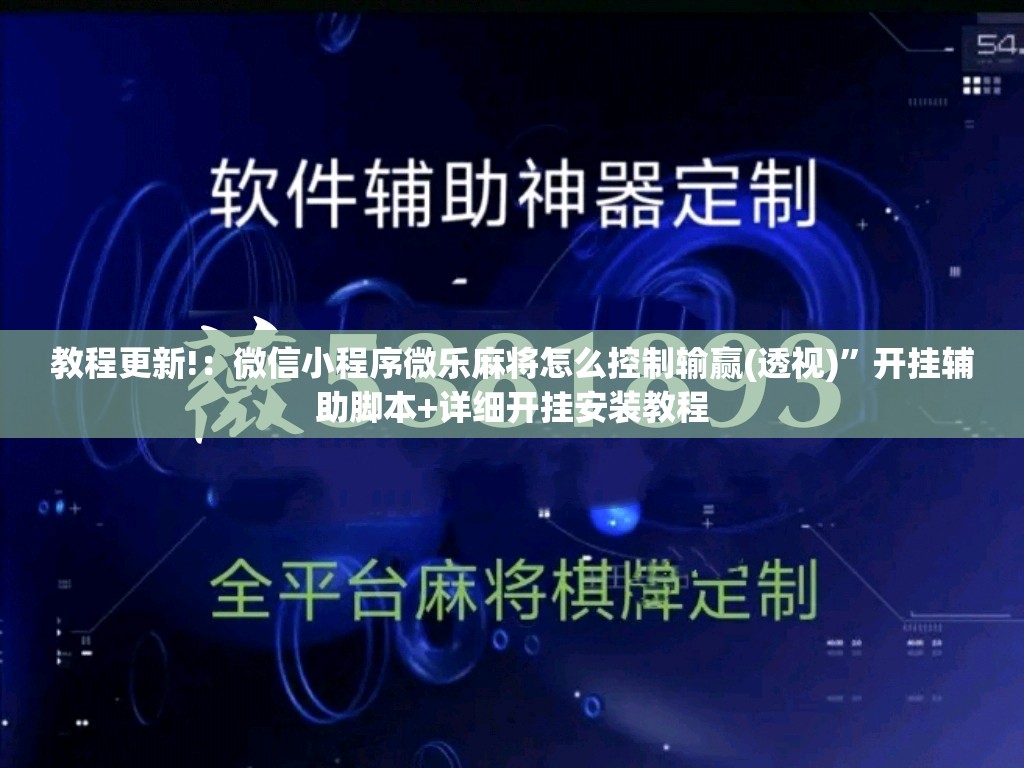 教程更新!：微信小程序微乐麻将怎么控制输赢(透视)”开挂辅助脚本+详细开挂安装教程