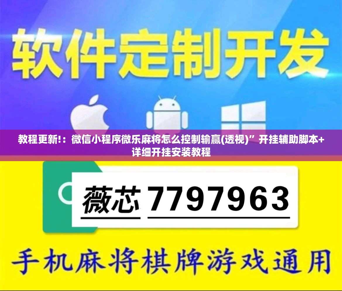 教程更新!：微信小程序微乐麻将怎么控制输赢(透视)”开挂辅助脚本+详细开挂安装教程