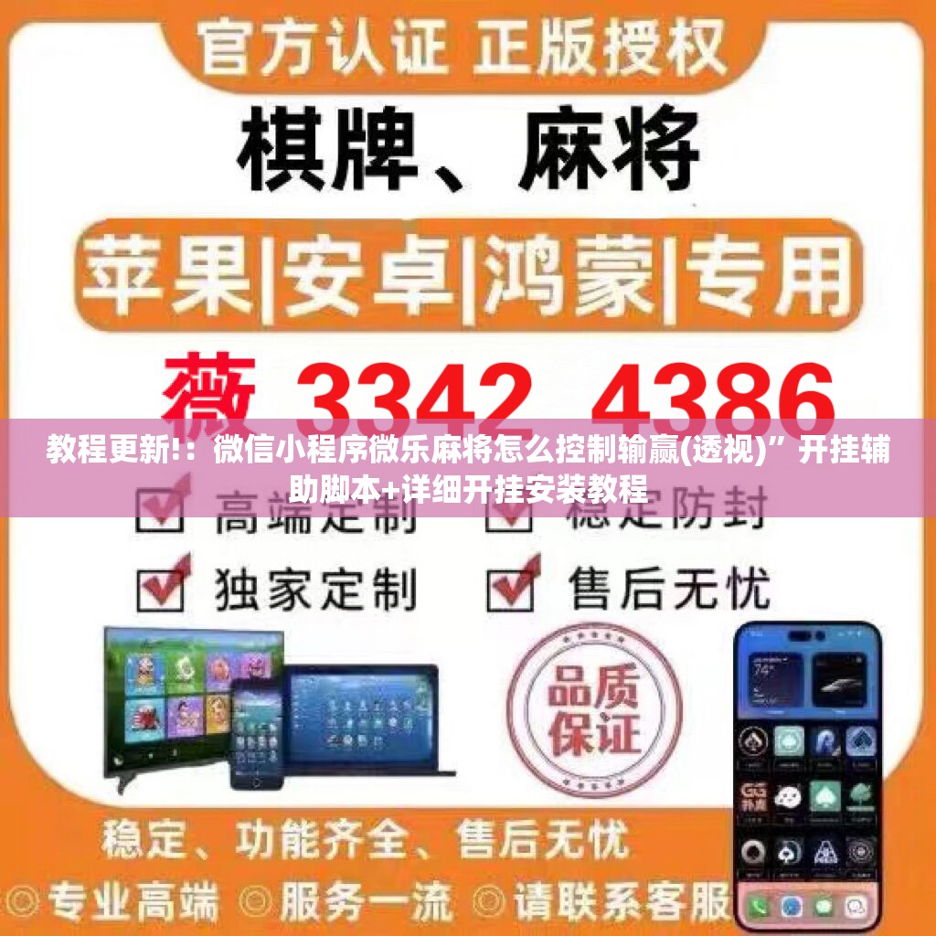 教程更新!：微信小程序微乐麻将怎么控制输赢(透视)”开挂辅助脚本+详细开挂安装教程