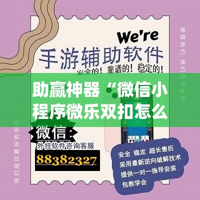助赢神器“微信小程序微乐双扣怎么开挂	”(免费)开挂辅助教学(最新辅助开挂教程)