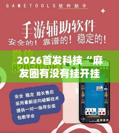 2026首发科技“麻友圈有没有挂开挂	”(免费)开挂辅助教学(最新辅助开挂教程)