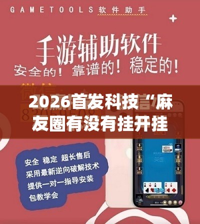 2026首发科技“麻友圈有没有挂开挂”(免费)开挂辅助教学(最新辅助开挂教程)