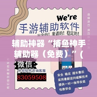 辅助神器“捕鱼神手辅助器（免费）	”(透视挂)辅助下载教程