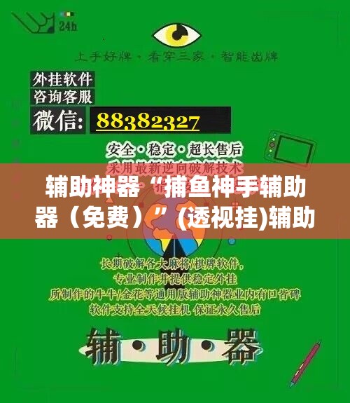 辅助神器“捕鱼神手辅助器（免费）	”(透视挂)辅助下载教程