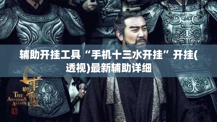 辅助开挂工具“手机十三水开挂”开挂(透视)最新辅助详细