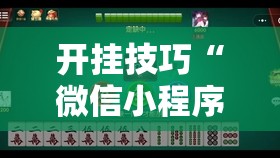 开挂技巧“微信小程序微乐划水麻将开挂辅助器通用版	”2026开挂教程步骤