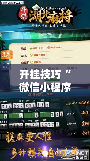 开挂技巧“微信小程序微乐划水麻将开挂辅助器通用版”2026开挂教程步骤