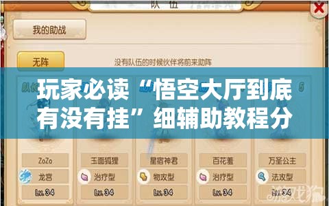 玩家必读“悟空大厅到底有没有挂”细辅助教程分享