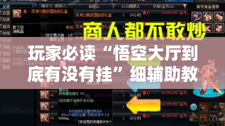 玩家必读“悟空大厅到底有没有挂”细辅助教程分享
