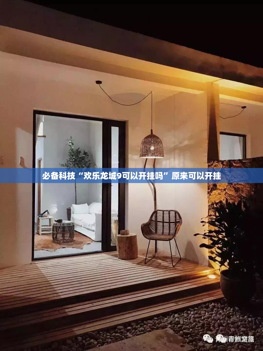 必备科技“欢乐龙城9可以开挂吗	”原来可以开挂