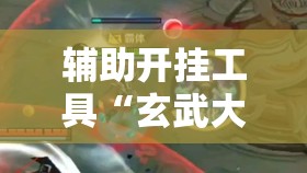 辅助开挂工具“玄武大厅有挂吗”其实确实有挂