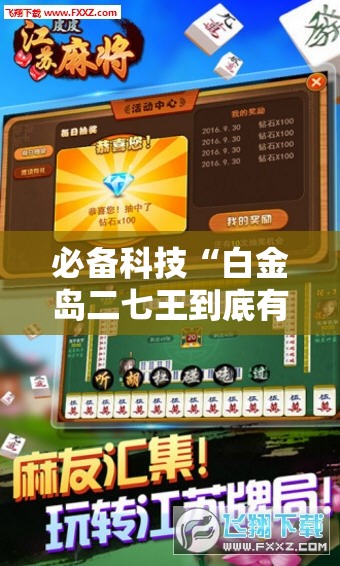 必备科技“白金岛二七王到底有没有挂”科技辅助神器手机版