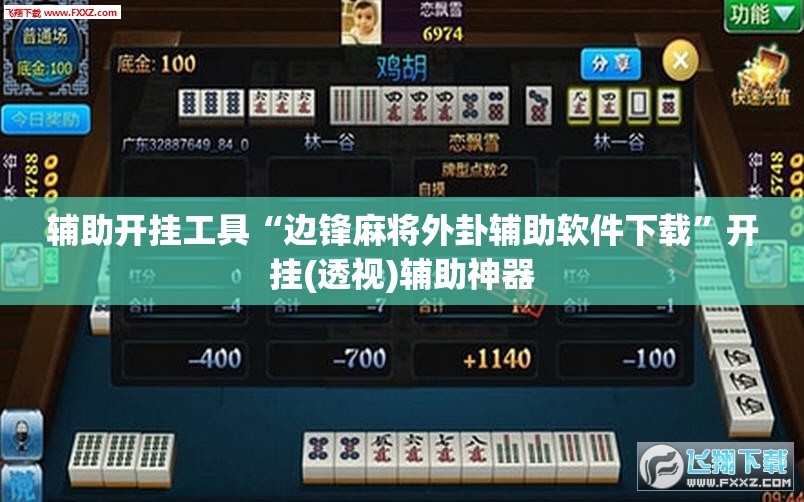 辅助开挂工具“边锋麻将外卦辅助软件下载”开挂(透视)辅助神器