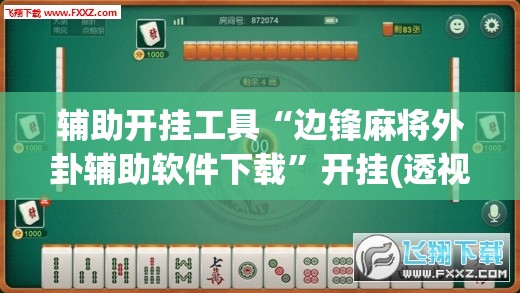 辅助开挂工具“边锋麻将外卦辅助软件下载”开挂(透视)辅助神器
