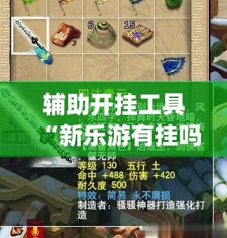 辅助开挂工具“新乐游有挂吗”(免费)开挂辅助教学(最新辅助开挂教程)