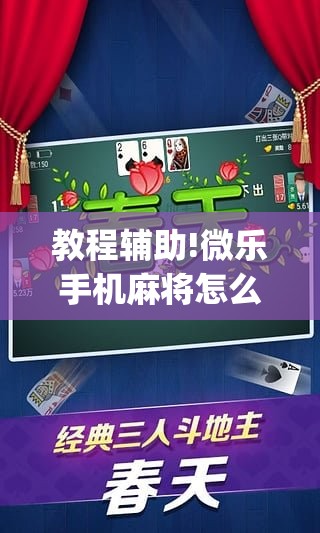 教程辅助!微乐手机麻将怎么控制输赢	”(透视挂)辅助下载教程