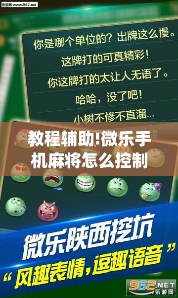教程辅助!微乐手机麻将怎么控制输赢”(透视挂)辅助下载教程