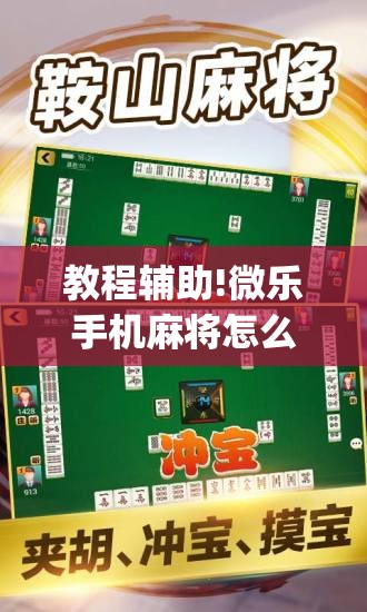 教程辅助!微乐手机麻将怎么控制输赢”(透视挂)辅助下载教程