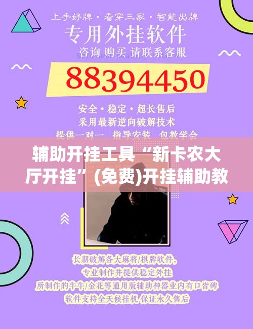 辅助开挂工具“新卡农大厅开挂”(免费)开挂辅助教学(最新辅助开挂教程)