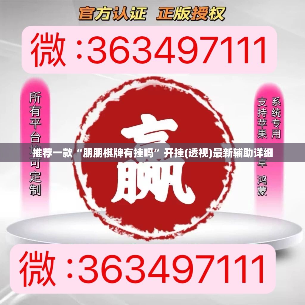 推荐一款“朋朋棋牌有挂吗”开挂(透视)最新辅助详细
