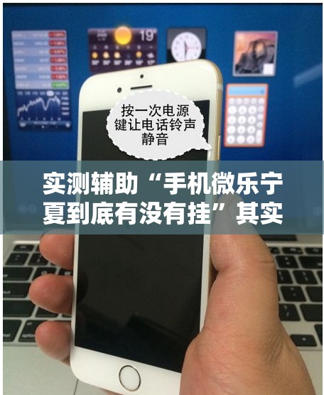 实测辅助“手机微乐宁夏到底有没有挂	”其实确实有挂
