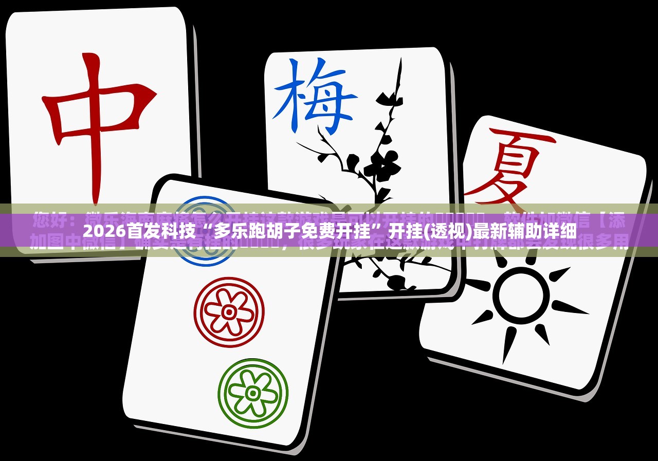 2026首发科技“多乐跑胡子免费开挂”开挂(透视)最新辅助详细