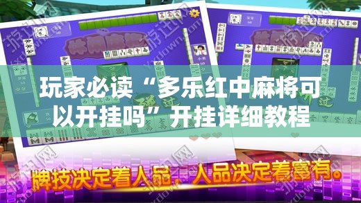 玩家必读“多乐红中麻将可以开挂吗”开挂详细教程