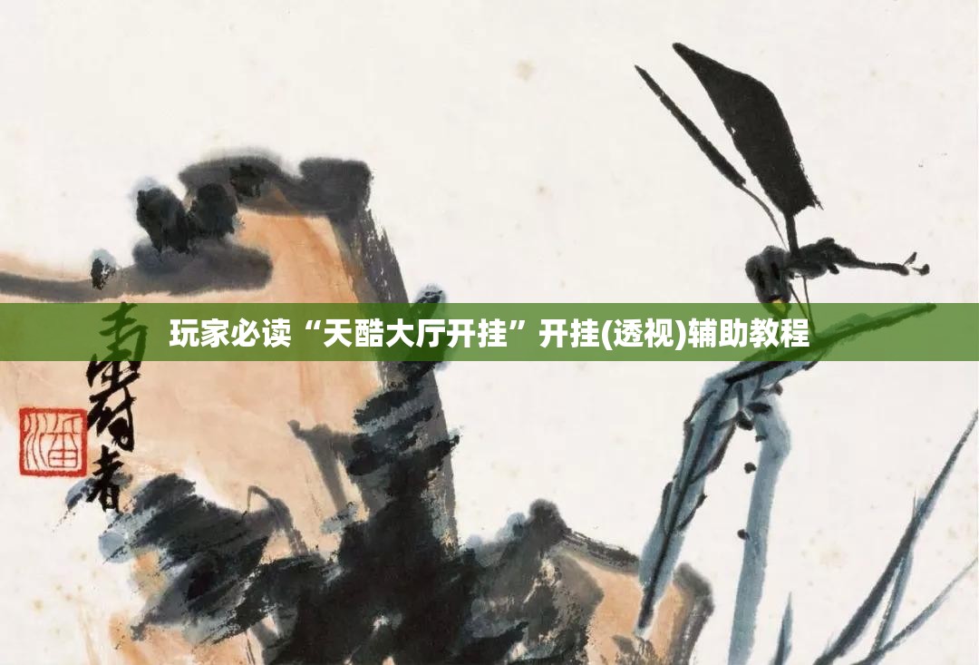 玩家必读“天酷大厅开挂	”开挂(透视)辅助教程