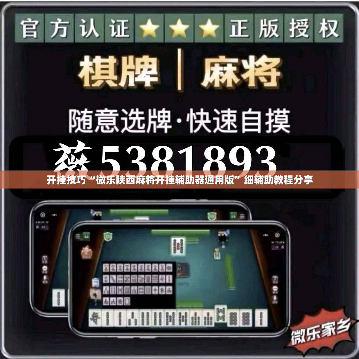 开挂技巧“微乐陕西麻将开挂辅助器通用版”细辅助教程分享