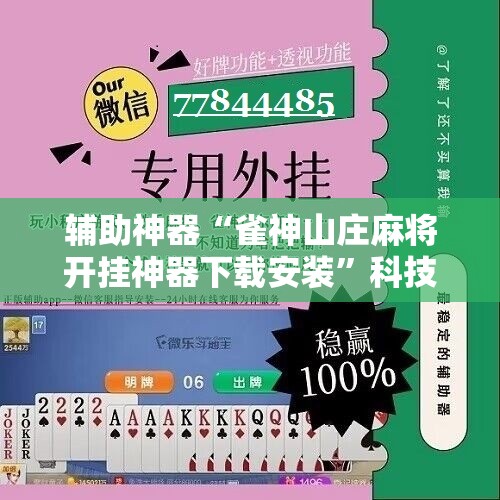 辅助神器“雀神山庄麻将开挂神器下载安装”科技辅助神器手机版