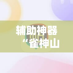 辅助神器“雀神山庄麻将开挂神器下载安装”科技辅助神器手机版