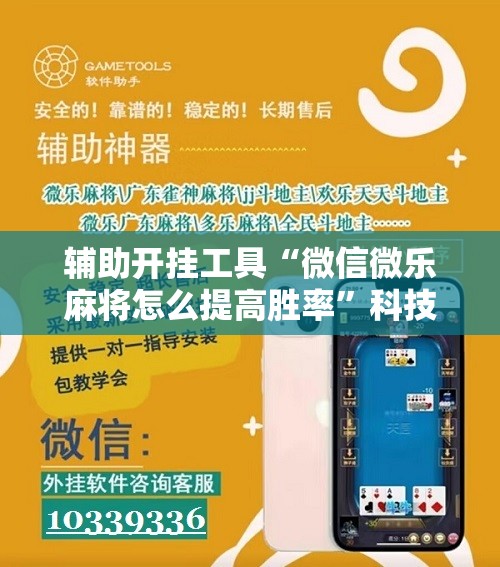 辅助开挂工具“微信微乐麻将怎么提高胜率	”科技辅助神器手机版