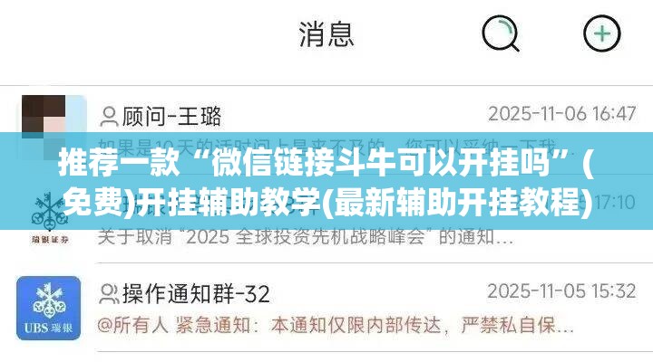 推荐一款“微信链接斗牛可以开挂吗	”(免费)开挂辅助教学(最新辅助开挂教程)