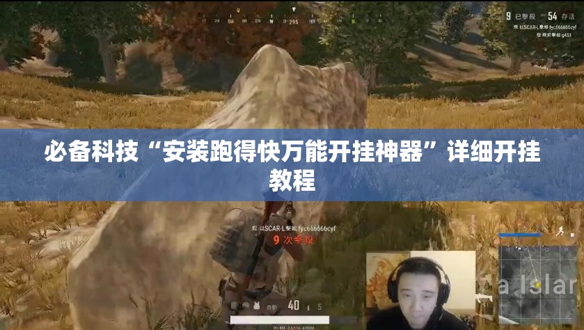必备科技“安装跑得快万能开挂神器	”详细开挂教程
