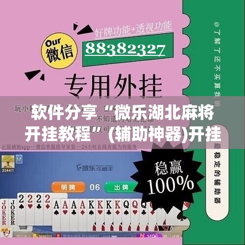 软件分享“微乐湖北麻将开挂教程”(辅助神器)开挂详细教程