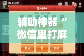 辅助神器“微信里打麻将外卦辅助软件下载”原来可以开挂