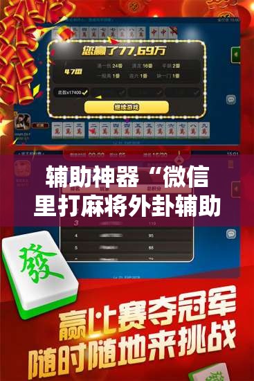 辅助神器“微信里打麻将外卦辅助软件下载”原来可以开挂