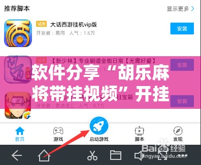 软件分享“胡乐麻将带挂视频	”开挂辅助脚本+详细开挂安装教程
