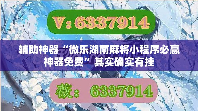 辅助神器“微乐湖南麻将小程序必赢神器免费”其实确实有挂
