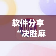 软件分享“决胜麻将怎么才能赢	”(辅助神器)开挂详细教程