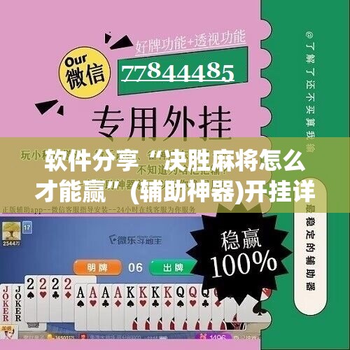 软件分享“决胜麻将怎么才能赢”(辅助神器)开挂详细教程